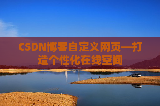 CSDN博客自定义网页—打造个性化在线空间