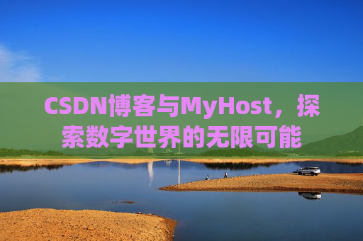CSDN博客与MyHost,探索数字世界的无限可能